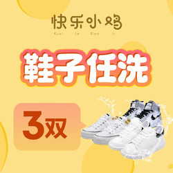 快乐小鸡 布面/网面/革面等运动鞋  免费上门取送 消毒除菌 家政保洁  运动鞋3双 鞋子只清洗不含保养