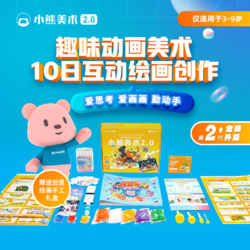 美术宝 官方精选美术宝小熊美术 儿童绘画画幼儿园（3-4岁)10节美术课+画材礼盒