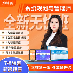educity 希赛 2024年系统规划与管理师 无忧班学习包（2年有效期）