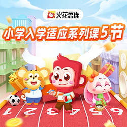 火花思维 小学入学适应系列动画课5节